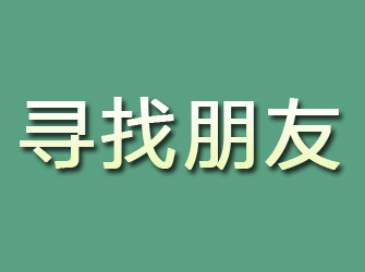 镇安寻找朋友